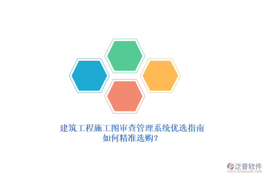 建筑工程施工圖審查管理系統(tǒng)優(yōu)選指南，如何精準(zhǔn)選購