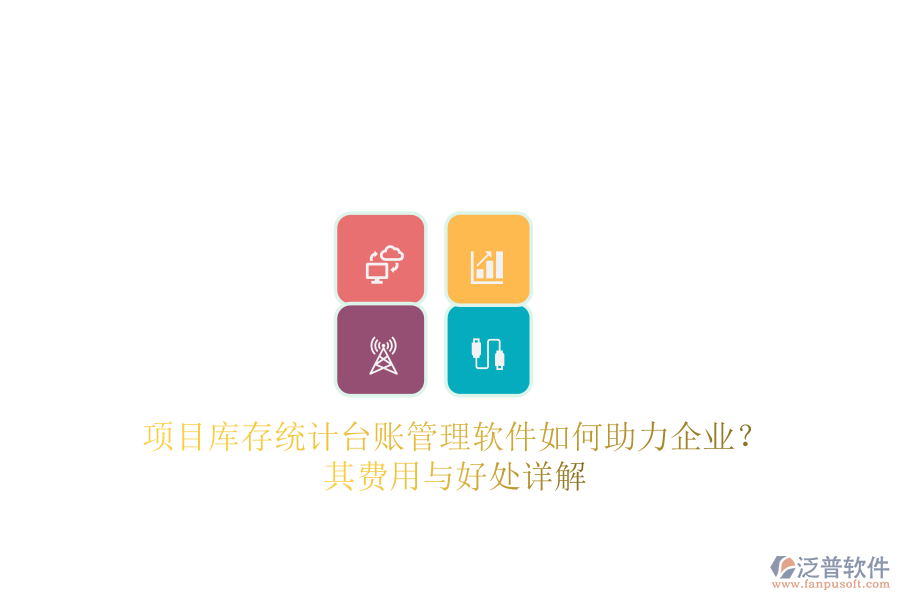 項目庫存統(tǒng)計臺賬管理軟件如何助力企業(yè)？其費用與好處詳解