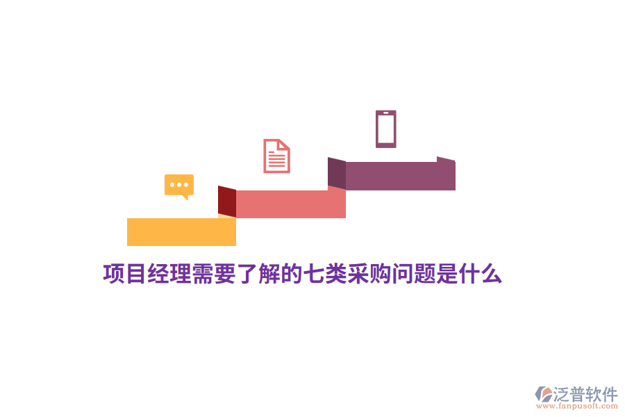 項(xiàng)目經(jīng)理需要了解的七類采購(gòu)問題是什么？