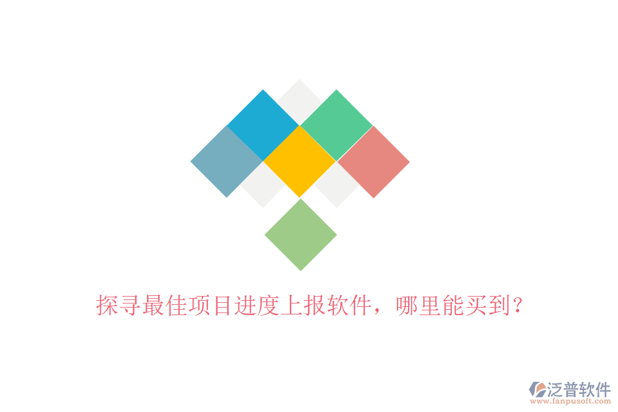 探尋最佳項目進(jìn)度上報軟件，哪里能買到？