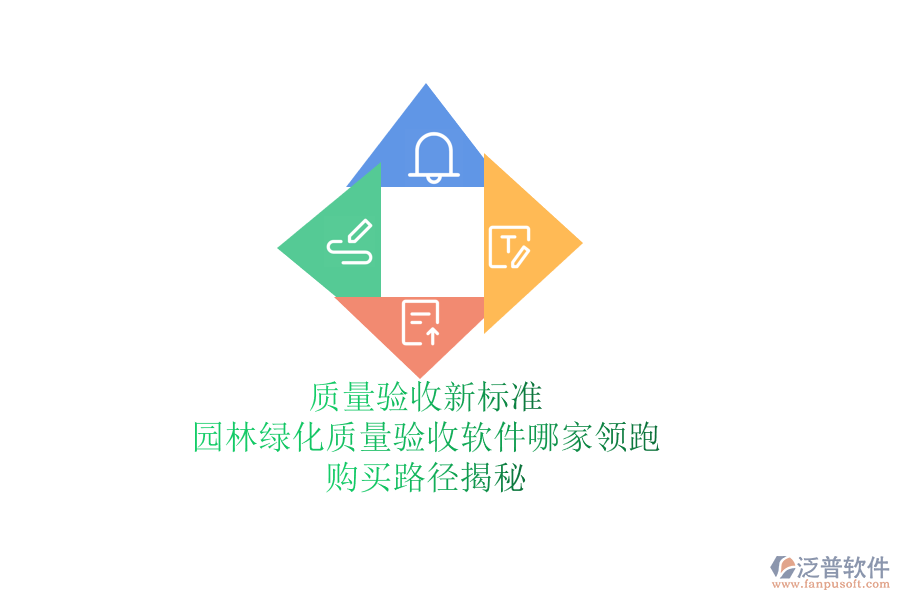 質量驗收新標準，園林綠化質量驗收軟件哪家領跑？購買路徑揭秘