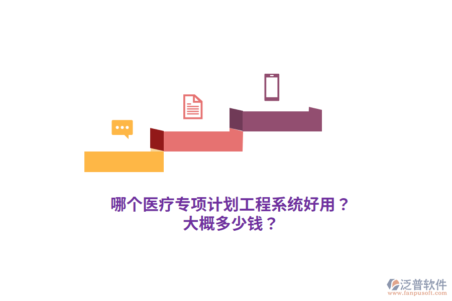 哪個醫(yī)療專項計劃工程系統(tǒng)好用？大概多少錢？
