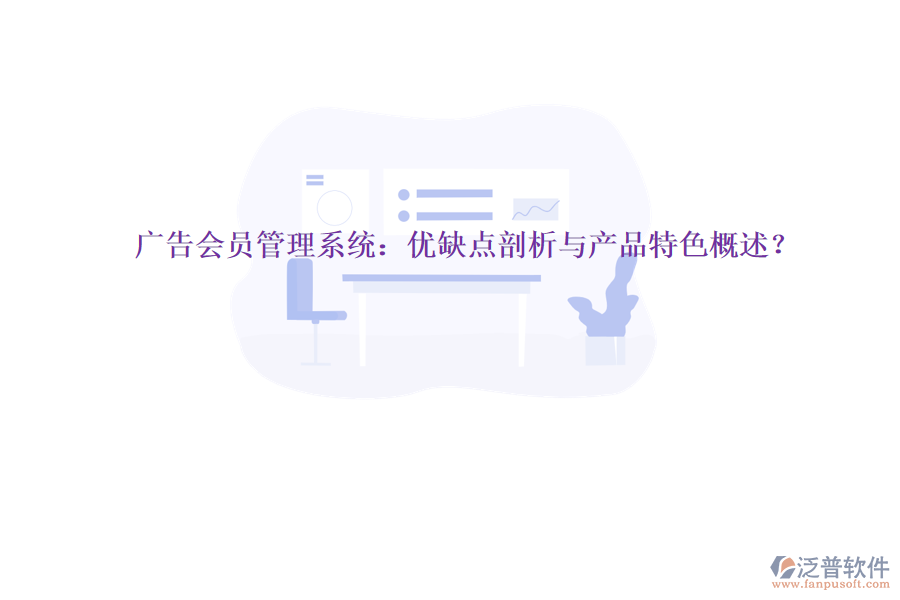 廣告會員管理系統(tǒng)：優(yōu)缺點剖析與產(chǎn)品特色概述？