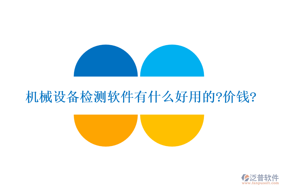 機(jī)械設(shè)備檢測軟件有什么好用的?價錢?