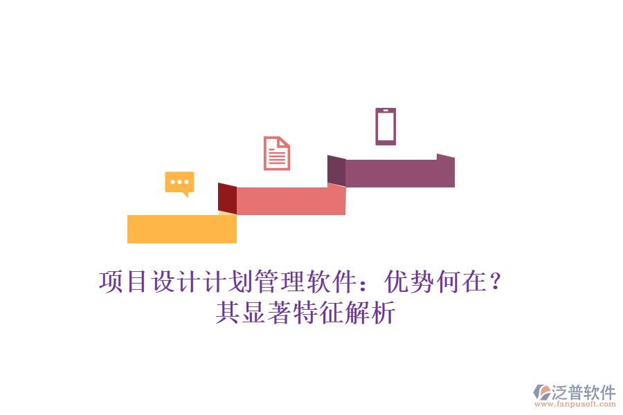 項目設計計劃管理軟件：優(yōu)勢何在？其顯著特征解析