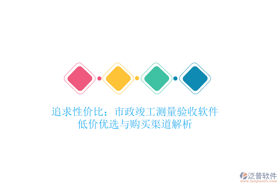 追求性價(jià)比：市政竣工測(cè)量驗(yàn)收軟件的低價(jià)優(yōu)選與購(gòu)買渠道解析