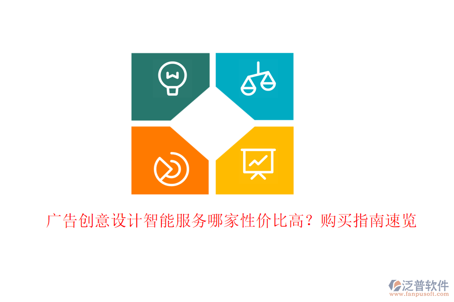 廣告創(chuàng)意設(shè)計(jì)智能服務(wù)哪家性價(jià)比高？購(gòu)買指南速覽