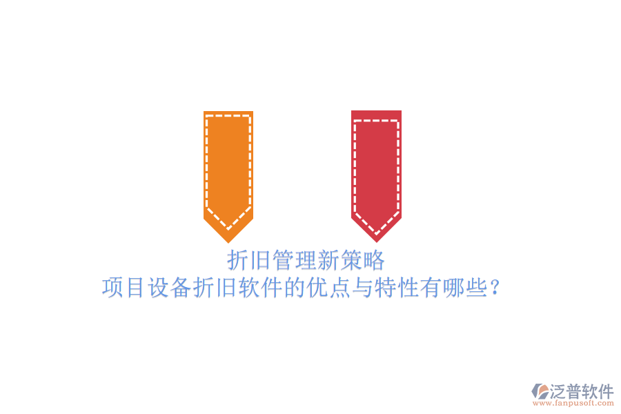 折舊管理新策略，項(xiàng)目設(shè)備折舊軟件的優(yōu)點(diǎn)與特性有哪些？