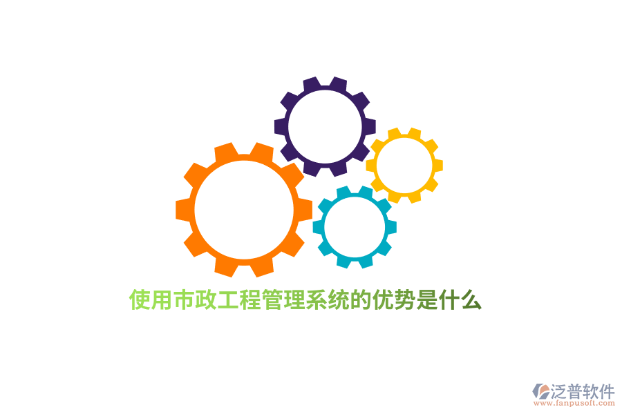 使用市政工程管理系統(tǒng)的優(yōu)勢(shì)是什么？
