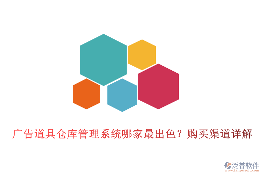 廣告道具倉庫管理系統(tǒng)哪家最出色？購買渠道詳解