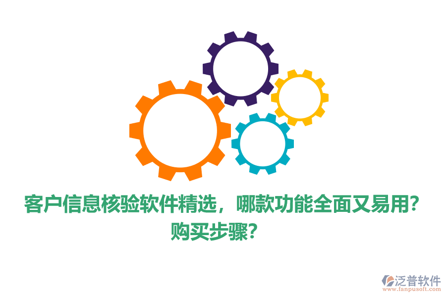 客戶(hù)信息核驗(yàn)軟件精選，哪款功能全面又易用？購(gòu)買(mǎi)步驟？