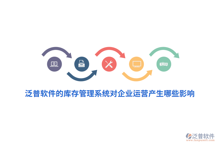 泛普軟件的庫存管理系統(tǒng)對(duì)企業(yè)運(yùn)營產(chǎn)生哪些影響？