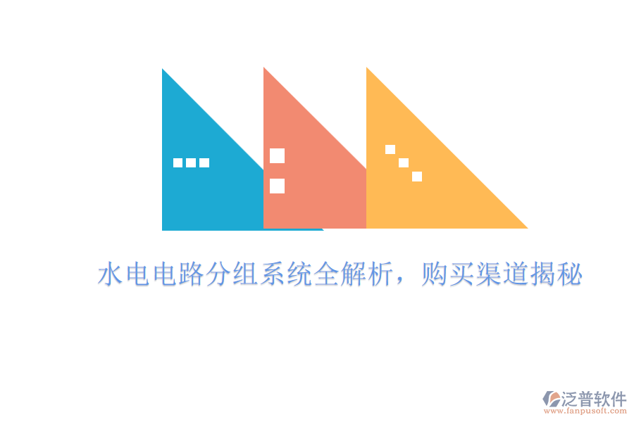 水電電路分組系統(tǒng)全解析，購(gòu)買渠道揭秘