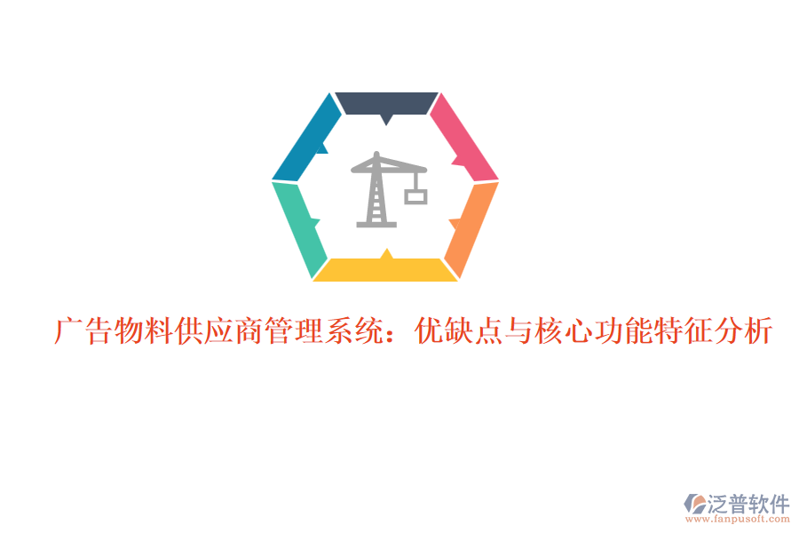 廣告物料供應(yīng)商管理系統(tǒng)：優(yōu)缺點(diǎn)與核心功能特征分析