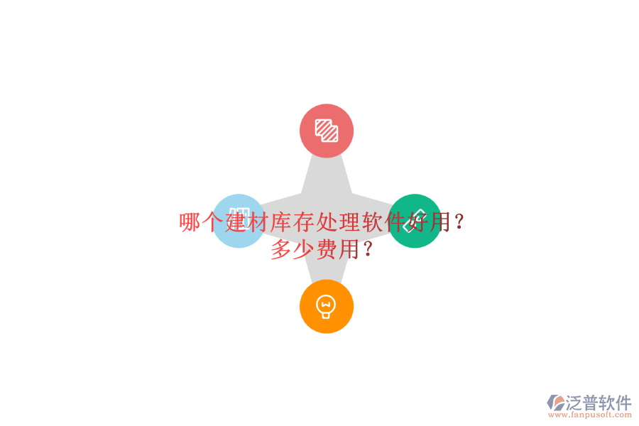 哪個(gè)建材庫存處理軟件好用？ 多少費(fèi)用？