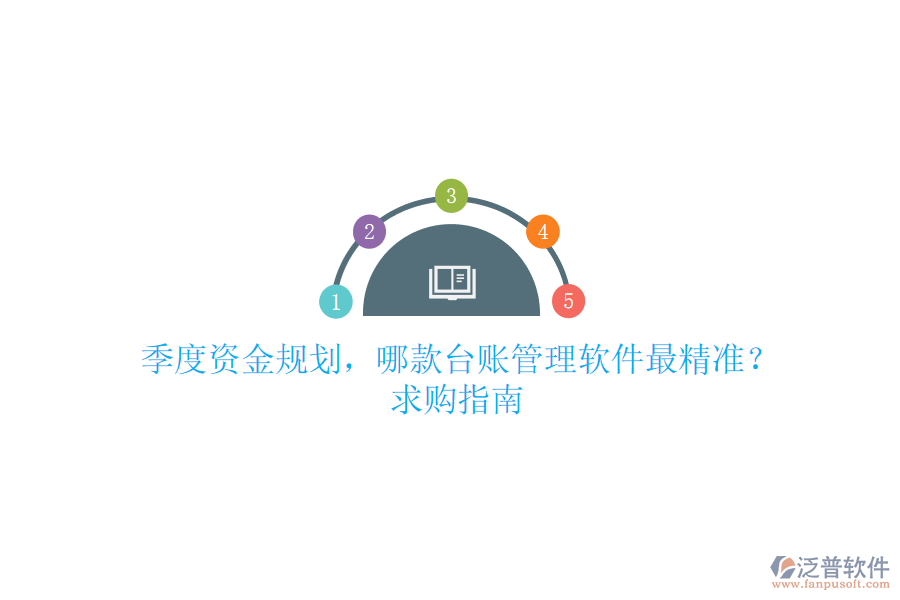 季度資金規(guī)劃，哪款臺(tái)賬管理軟件最精準(zhǔn)？求購(gòu)指南