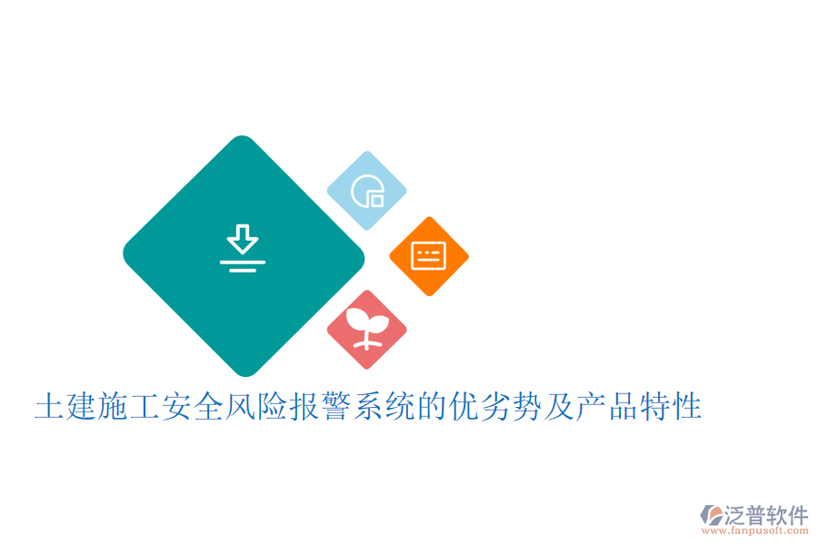 土建施工安全風(fēng)險(xiǎn)報(bào)警系統(tǒng)的優(yōu)劣勢及產(chǎn)品特性