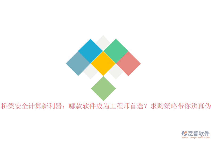 橋梁安全計算新利器：哪款軟件成為工程師首選？求購策略帶你辨真?zhèn)? width=