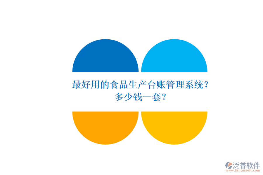 最好用的食品生產(chǎn)臺(tái)賬管理系統(tǒng)？多少錢一套？