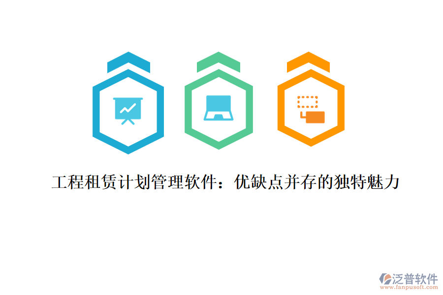 工程租賃計(jì)劃管理軟件：優(yōu)缺點(diǎn)并存的獨(dú)特魅力