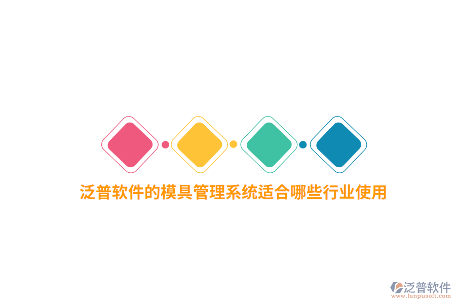 泛普軟件的模具管理系統(tǒng)適合哪些行業(yè)使用？
