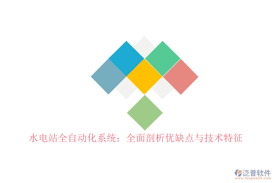 水電站全自動(dòng)化系統(tǒng):全面剖析優(yōu)缺點(diǎn)與技術(shù)特征