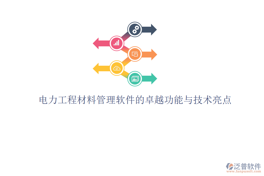 電力工程材料管理軟件的卓越功能與技術亮點