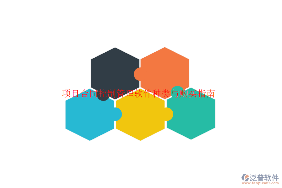 項(xiàng)目合同控制管理軟件種類與購(gòu)買(mǎi)指南？