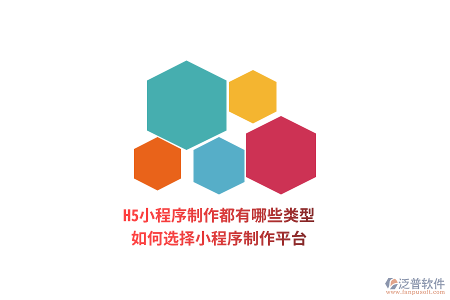 H5小程序制作都有哪些類型，如何選擇小程序制作平臺(tái)？