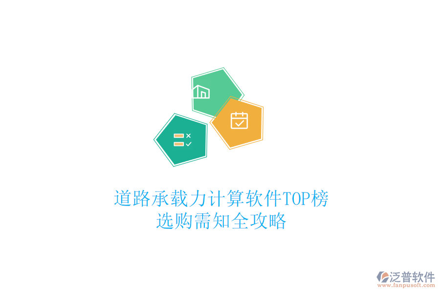 道路承載力計(jì)算軟件TOP榜，選購需知全攻略