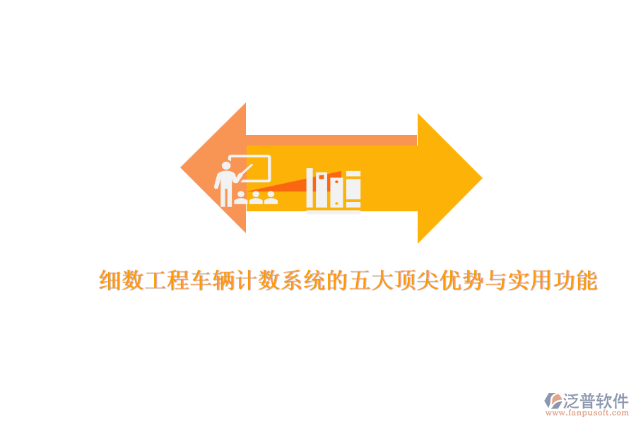 細(xì)數(shù)工程車輛計(jì)數(shù)系統(tǒng)的五大頂尖優(yōu)勢(shì)與實(shí)用功能