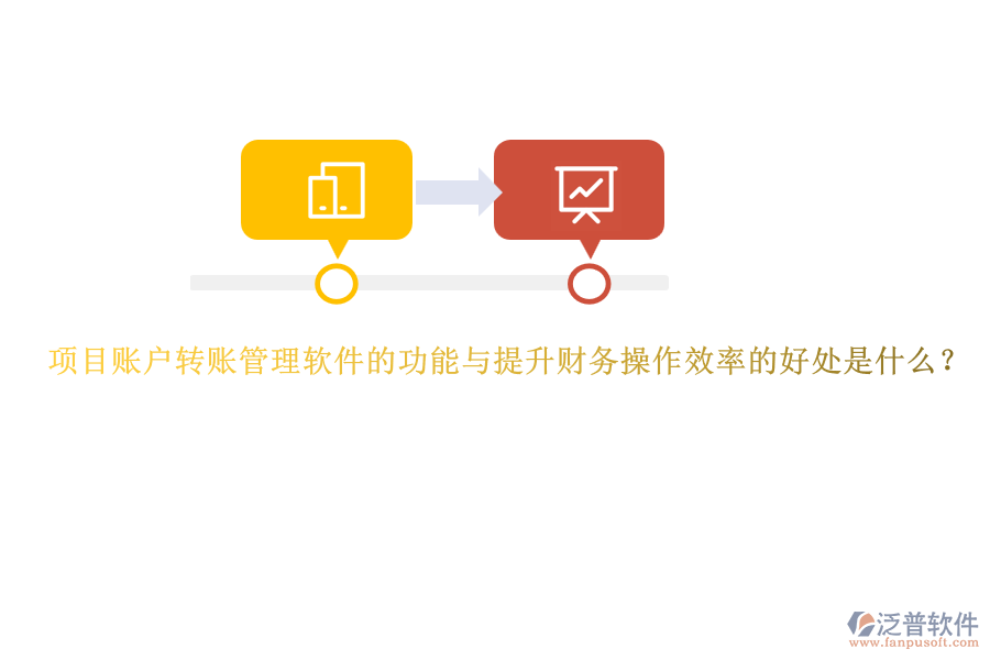 項目賬戶轉賬管理軟件的功能與提升財務操作效率的好處是什么？