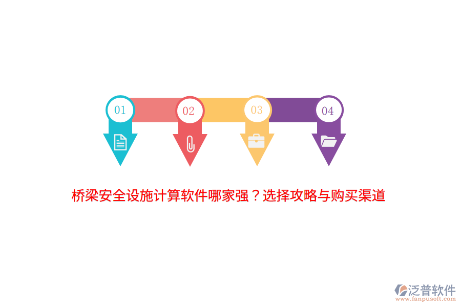 橋梁安全設(shè)施計算軟件哪家強？選擇攻略與購買渠道