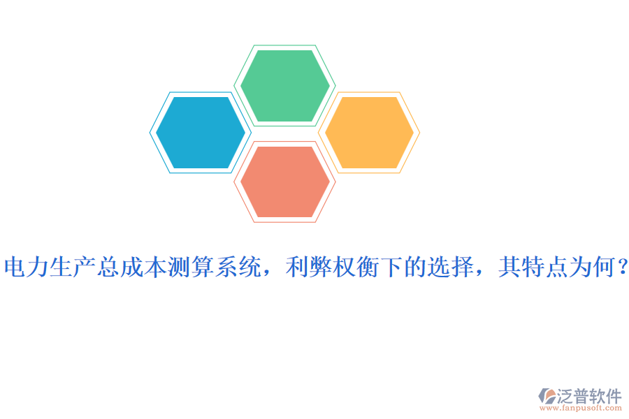 電力生產(chǎn)總成本測(cè)算系統(tǒng)，利弊權(quán)衡下的選擇，其特點(diǎn)為何？