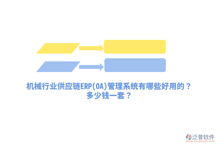 機(jī)械行業(yè)供應(yīng)鏈ERP(OA)管理系統(tǒng)有哪些好用的？多少錢一套？