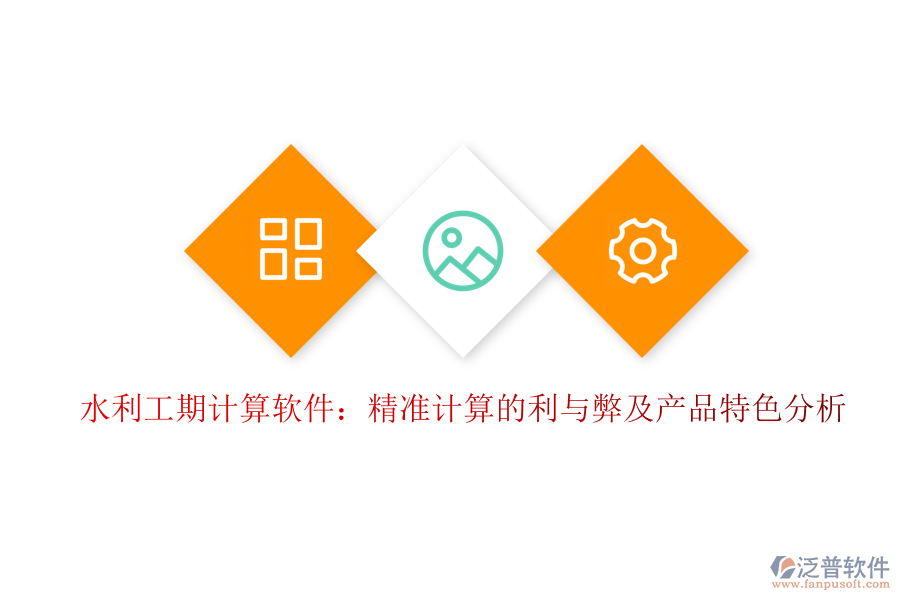 水利工期計算軟件：精準計算的利與弊及產(chǎn)品特色分析