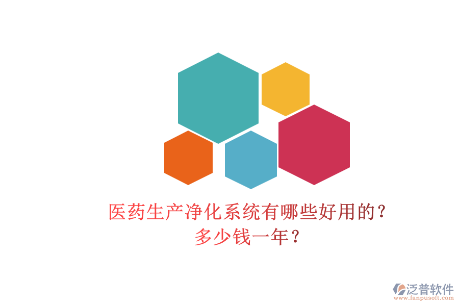醫(yī)藥生產(chǎn)凈化系統(tǒng)有哪些好用的？多少錢一年？.png