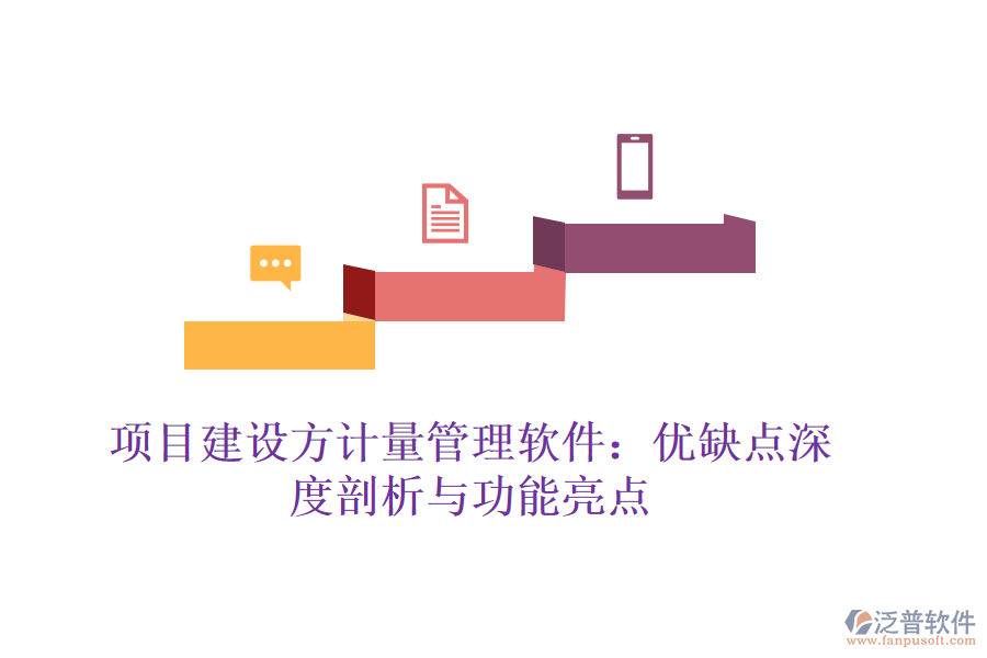 項目建設(shè)方計量管理軟件：優(yōu)缺點深度剖析與功能亮點