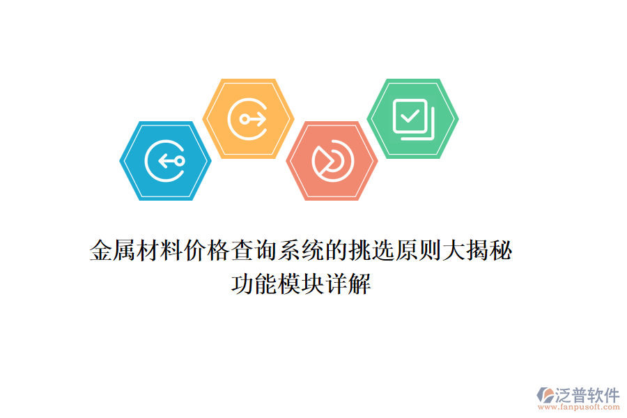 金屬材料價格查詢系統(tǒng)的挑選原則大揭秘，功能模塊詳解