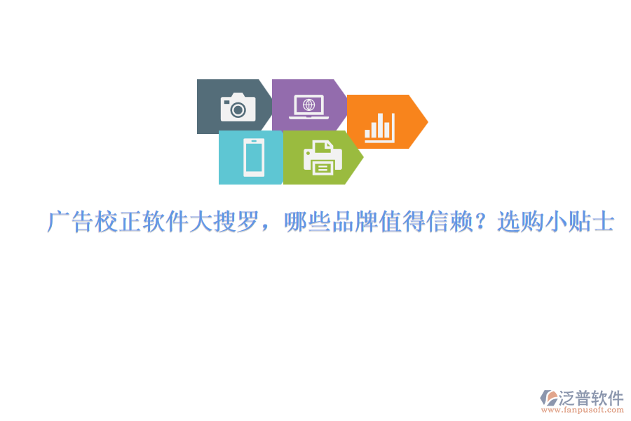 廣告校正軟件大搜羅，哪些品牌值得信賴？選購(gòu)小貼士
