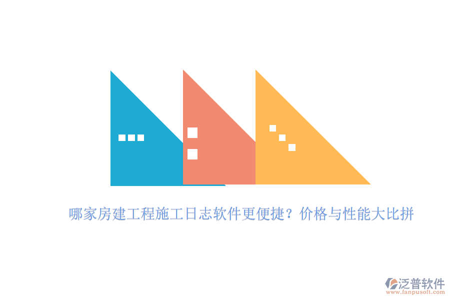 哪家房建工程施工日志軟件更便捷？價格與性能大比拼