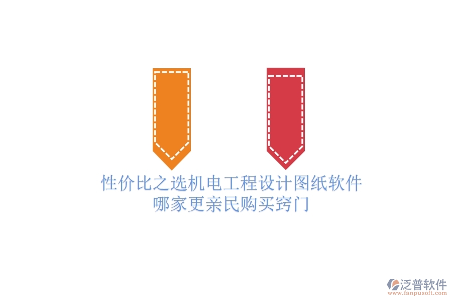性價(jià)比之選：機(jī)電工程設(shè)計(jì)圖紙軟件哪家更親民？購買竅門
