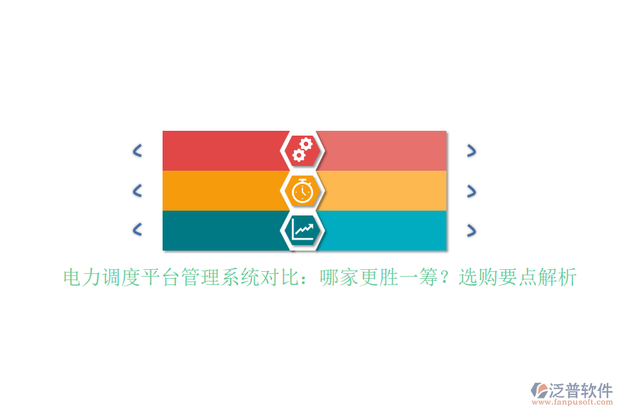 電力調(diào)度平臺(tái)管理系統(tǒng)對(duì)比：哪家更勝一籌？選購(gòu)要點(diǎn)解析