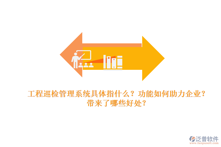 工程巡檢管理系統(tǒng)具體指什么？功能如何助力企業(yè)？帶來(lái)了哪些好處？
