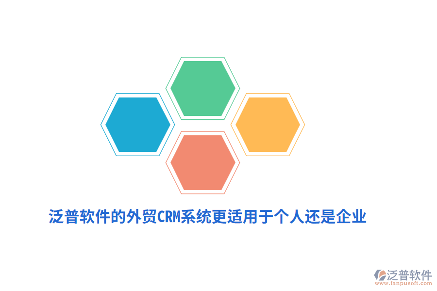 泛普軟件的外貿(mào)CRM系統(tǒng)更適用于個(gè)人還是企業(yè)？