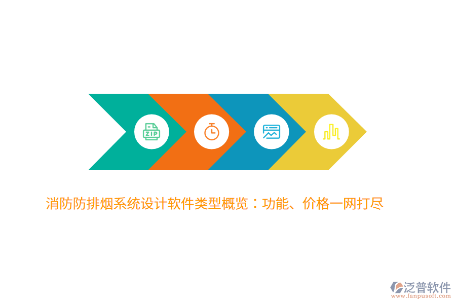 消防防排煙系統(tǒng)設(shè)計軟件類型概覽：功能、價格一網(wǎng)打盡