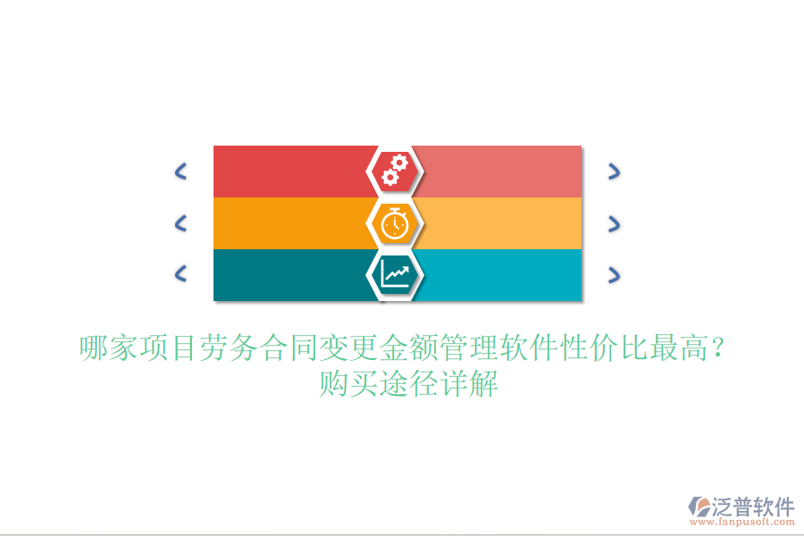 哪家項目勞務(wù)合同變更金額管理軟件性價比最高？購買途徑詳解