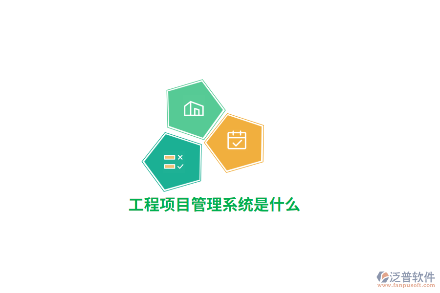 工程項(xiàng)目管理系統(tǒng)是什么？