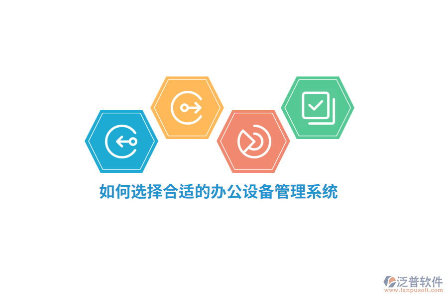 如何選擇合適的辦公設(shè)備管理系統(tǒng)？