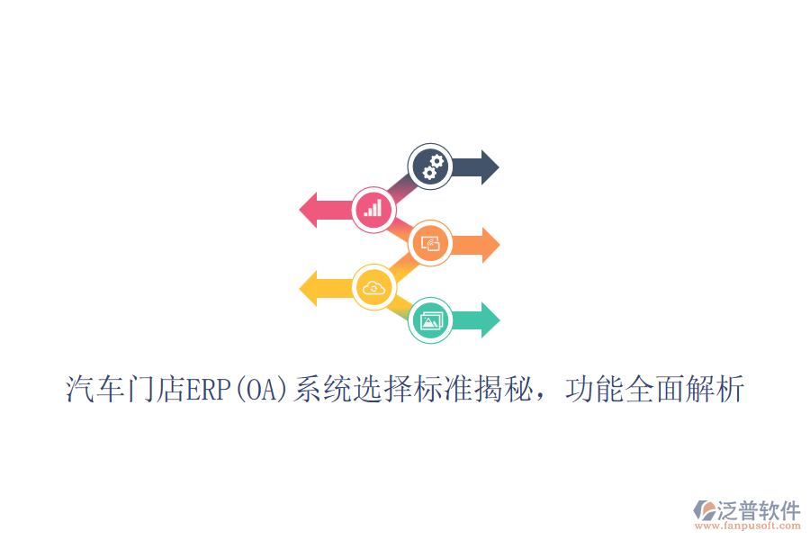 汽車門店ERP(OA)系統(tǒng)選擇標準揭秘，功能全面解析